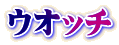 ウオッチ