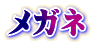 メガネ