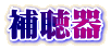 補聴器