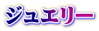 ジュエリー