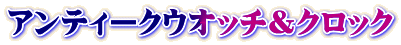 アンティークウオッチ&クロック
